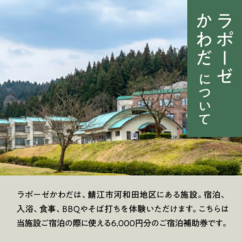 【ふるさと納税】ラポーゼかわだ ご宿泊優待券（6,000円分）[B-17901] / ラポーゼかわだ 宿泊優待券 宿泊プラン かわだ温泉 温泉宿 温泉 露天風呂 家族旅行 旅行割引 河和田 優待券 チケット 福井県鯖江市 - 画像2