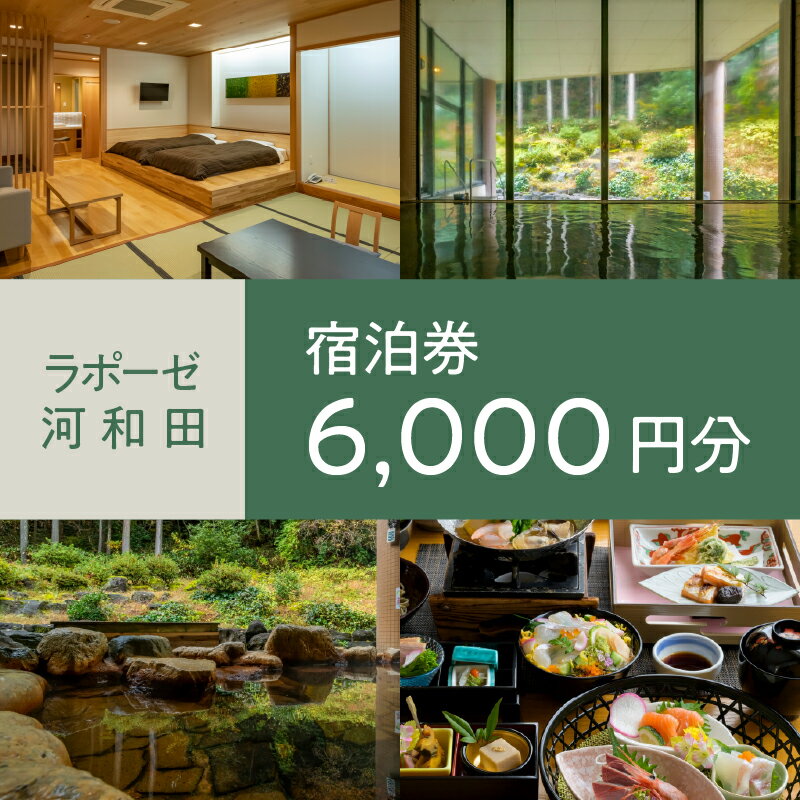 ラポーゼかわだ ご宿泊優待券（6,000円分）[B-17901] / ラポーゼかわだ 宿泊優待券 宿泊プラン かわだ温泉 温泉宿 温泉 露天風呂 家族旅行 旅行割引 河和田 優待券 チケット 福井県鯖江市