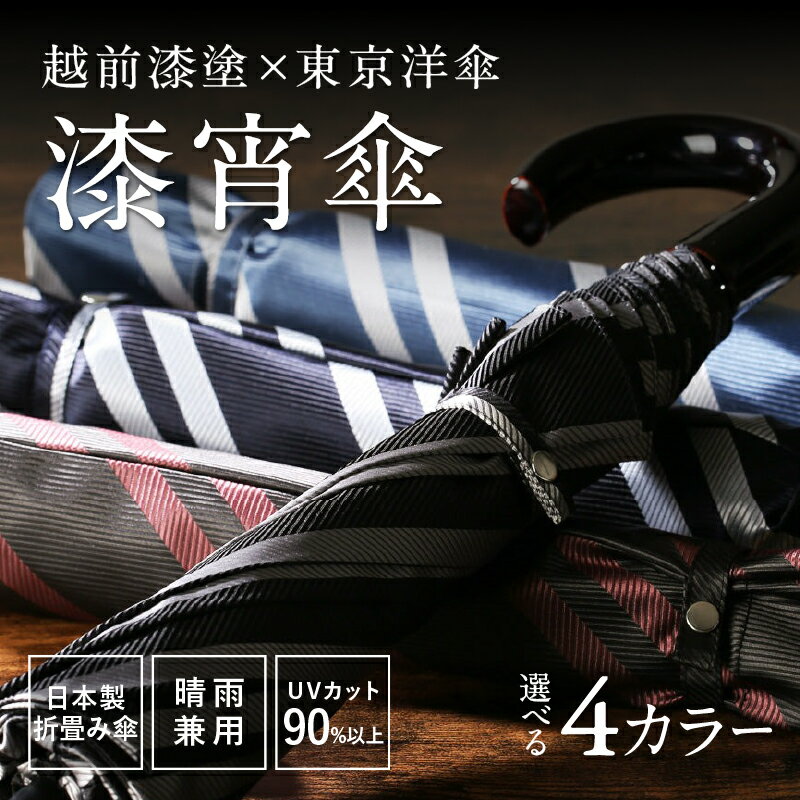 【選べる4カラー】漆宵傘（しつよいかさ） ブラック / サックス / ワイン / ネイビー [N-18201] / 越前漆塗 東京洋傘 甲州織 和傘 折り畳み傘 晴雨兼用 UVカット ストライプ柄 綾織り 伝統工芸 プレゼント ギフト 日本製 福井県鯖江市