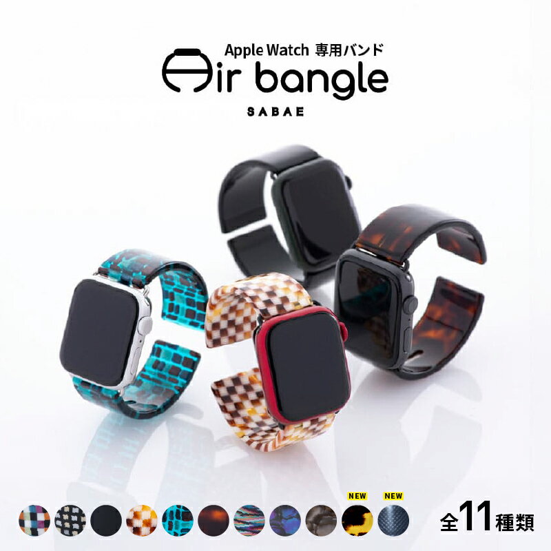 Apple Watch 専用バンド 「Air bangle」/ アップルウォッチ バンド apple watch エアバングル 38mm 40mm 41mm 42mm 44mm 45mm Ultra Series10/11 腕時計 時計 日本製 メンズ レディース [E-03419]
