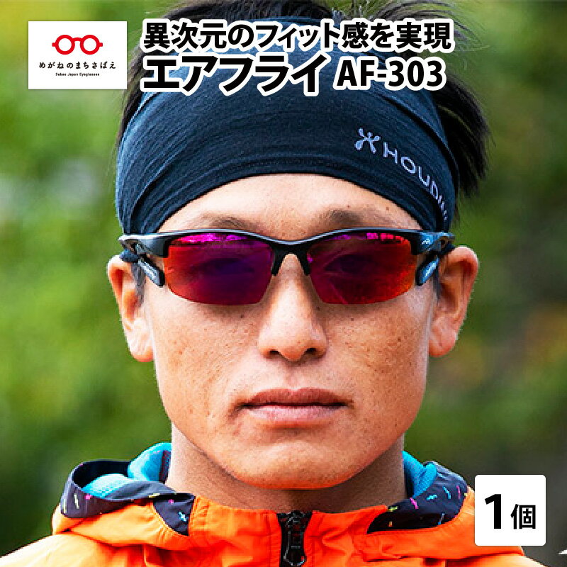 【ふるさと納税】 鼻パッドのないサングラス「エアフライ」 ＊男女兼用 AF-303モデル メンズ レディース [F-03701] / 紫外線カット 軽量 ジゴスペック サングラス カラーレンズ メンズ レディース 偏光 調光 眼鏡 UVカット スポーツ スポーツサングラス 福井県鯖江市