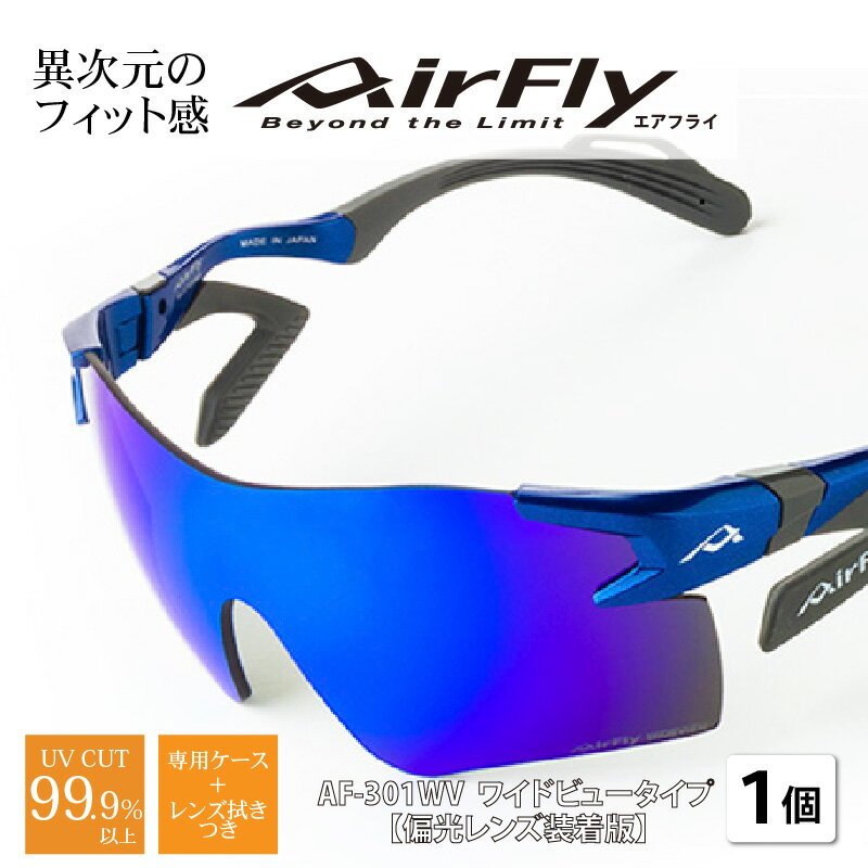 【ふるさと納税】鼻パッドのないサングラス「エアフライ」偏光レンズ スポーツサングラス ワイドビュータイプ AF-301WVモデル[G-03704] / 軽量 ジゴスペック サングラス カラーレンズ 偏光 調光 UVカット スポーツサングラス 鯖江市 - 画像2
