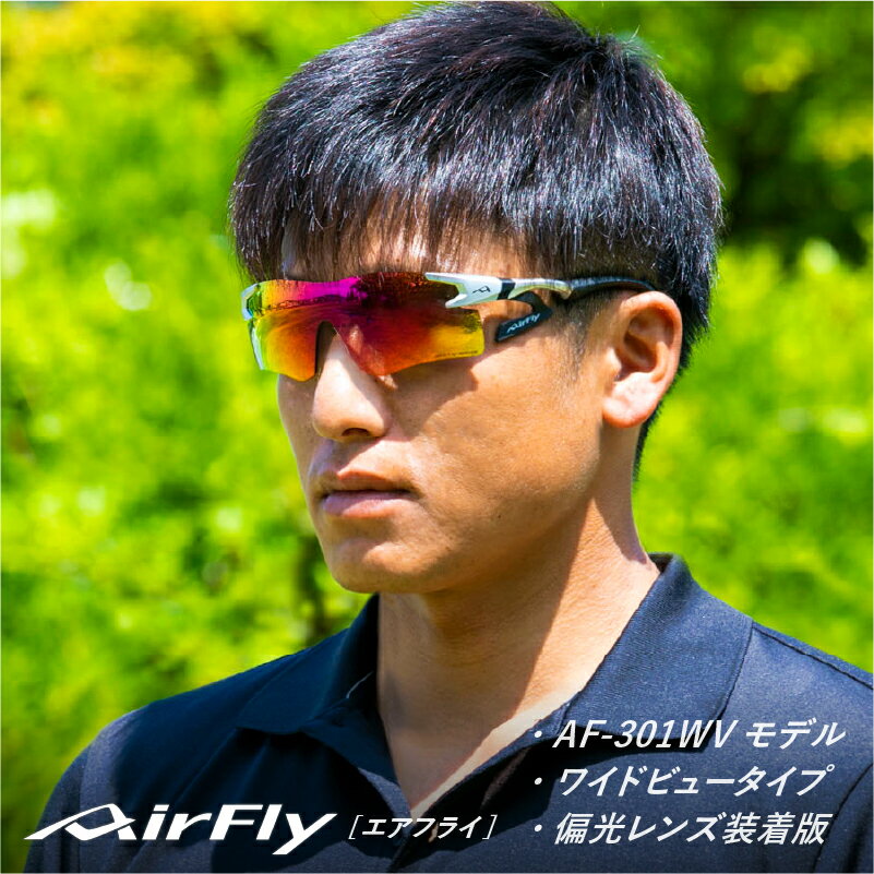 鼻パッドのないサングラス「エアフライ」偏光レンズ スポーツサングラス ワイドビュータイプ AF-301WVモデル[G-03704] / 軽量 ジゴスペック サングラス カラーレンズ 偏光 調光 UVカット スポーツサングラス 鯖江市