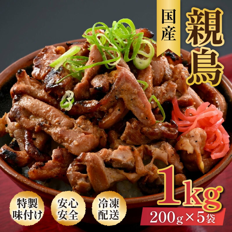 国産 親鳥 200g×5袋（計1kg）約8～10人前 ／ 価格下げました！ にんにく醤油味 味付け肉 鶏肉 小分け 焼肉 バーベキュー 冷凍 福井のソウルフード 福井 焼き鳥 焼鳥 人気 アウトドア やみつき