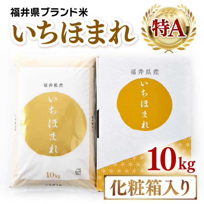 【ふるさと納税】【先行予約】【令和7年産】いちほまれ 精米 10kg 《ギフトにもおすすめ！化粧箱入り》／ 福井県産 ブランド米 白米 贈り物 お取り寄せ - 画像2