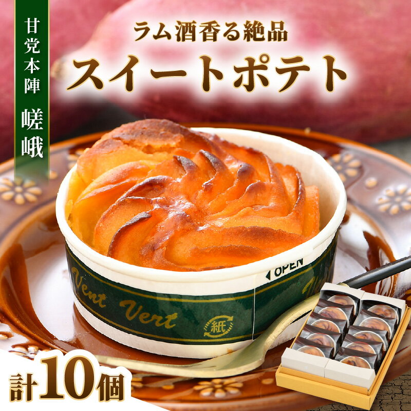 【ふるさと納税】ラム酒が香る絶品 スイートポテト 10個入《あわら 特産 とみつ金時を使用！》／ さつまいも とみつ金時 スイーツ 手作り お菓子 和菓子 洋菓子 手土産 ギフト 個包装 - 画像2
