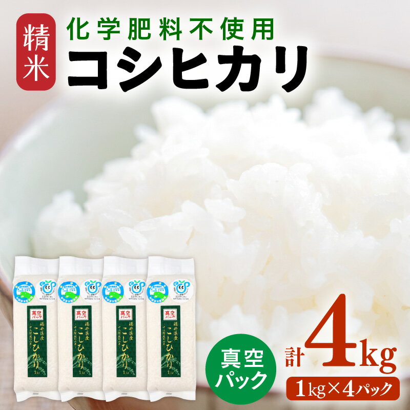 【ふるさと納税】【令和7年産】 化学肥料不使用コシヒカリ 精米 4kg(1kg×4パック）【真空パック】 / 白米 米 福井県あわら市産 美味しい 特別栽培米 減農薬 旨味 甘み もっちり エコファーマー こしひかり 冷蔵保管米 - 画像2