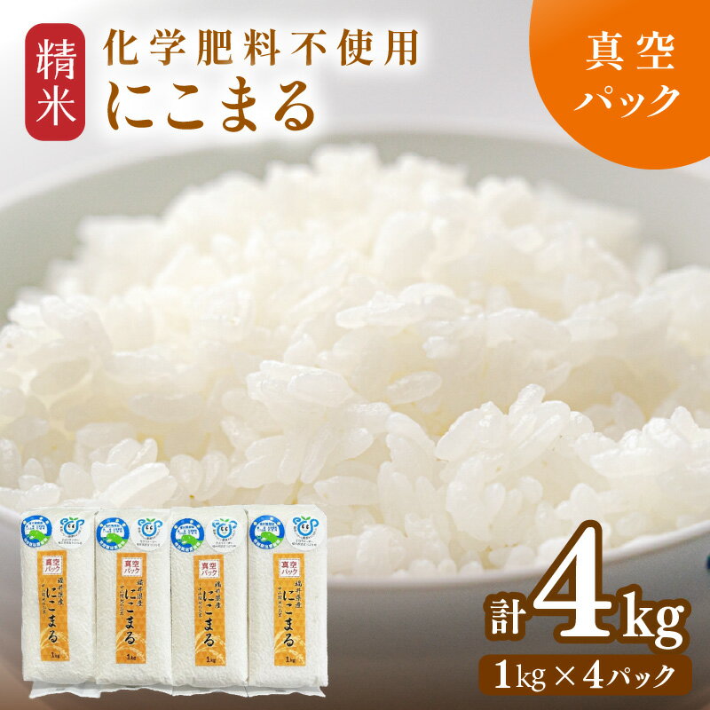 【令和7年産】 化学肥料不使用にこまる 精米4kg（1kg×4パック）【真空パック】 / 白米 米 福井県産 美味しい 特別栽培米 旨味 甘み 歯ごたえ エコファーマー 冷蔵保管米 真空パック