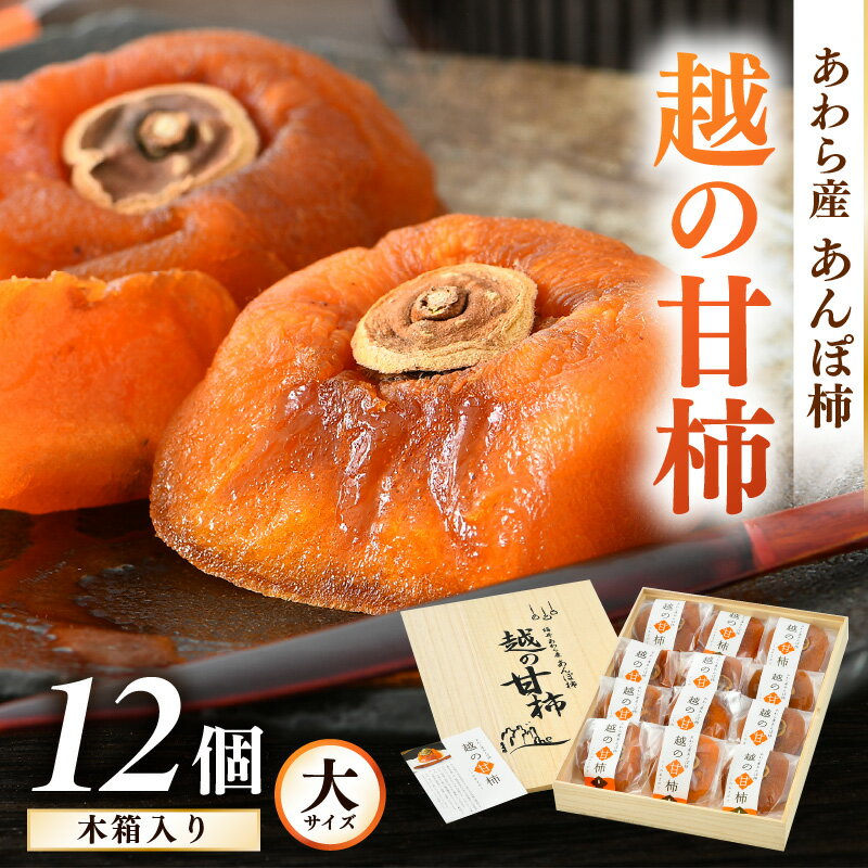 【先行予約】あわら産 あんぽ柿「越の甘柿」12個 木箱入り《美味しさにこだわった自信作！》／高級 干し柿 つるし柿 和菓子 お茶うけ お菓子 スイーツ お取り寄せ 大賞 受賞【2025年11月中旬より順次発送】