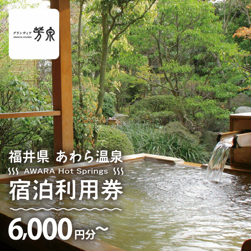 【ふるさと納税】あわら温泉 宿泊利用券 6,000円分～ l 宿泊券 利用券 旅館 ホテル チケット ペア 観光 旅行 源泉 大浴場 露天風呂 宿泊券 福井県 あわら市 カニ 蟹 観光地 旅行券 国内旅行 旅行券 宿泊券 ゴルフ 国内 - 画像2