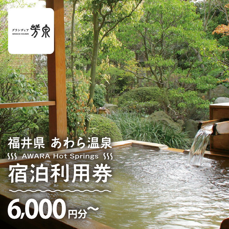 あわら温泉 宿泊利用券 6,000円分～ l 宿泊券 利用券 旅館 ホテル チケット ペア 観光 旅行 源泉 大浴場 露天風呂 宿泊券 福井県 あわら市 カニ 蟹 観光地 旅行券 国内旅行 旅行券 宿泊券 ゴルフ 国内