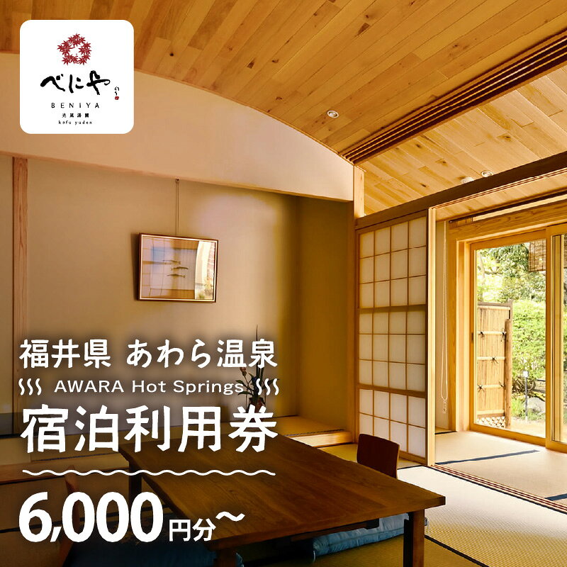 【ふるさと納税】あわら温泉 宿泊利用券 6,000円分～ l 宿泊券 利用券 旅館 ホテル チケット ペア 観光 旅行 源泉 大浴場 露天風呂 ミシュランキー旅館 1ミシュランキー カニ 蟹 観光地 旅行券 国内旅行 旅行券 宿泊券 ゴルフ 国内 - 画像2