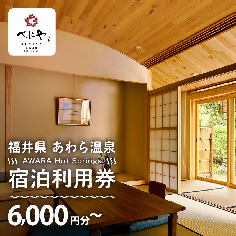 あわら温泉 宿泊利用券 6,000円分～ l 宿泊券 利用券 旅館 ホテル チケット ペア 観光 旅行 源泉 大浴場 露天風呂 ミシュランキー旅館 1ミシュランキー カニ 蟹 観光地 旅行券 国内旅行 旅行券 宿泊券 ゴルフ 国内