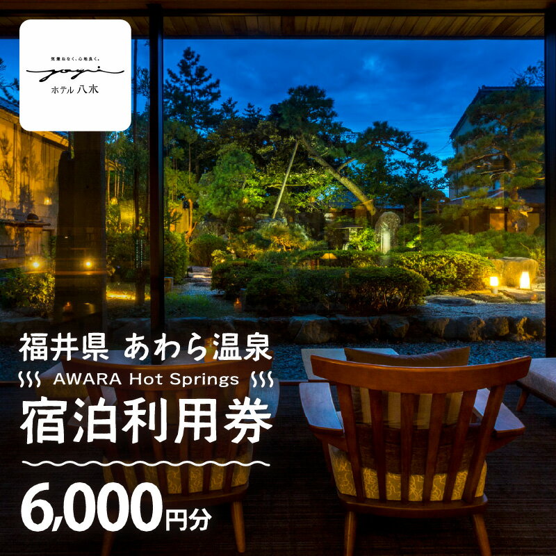 【ふるさと納税】あわら温泉 宿泊利用券 6,000円分 l 宿泊券 利用券 旅館 ホテル チケット ペア 観光 旅行 源泉 大浴場 露天風呂【能登半島地震復興支援】 カニ 蟹 観光地 旅行券 国内旅行 旅行券 宿泊券 ゴルフ 国内 - 画像2