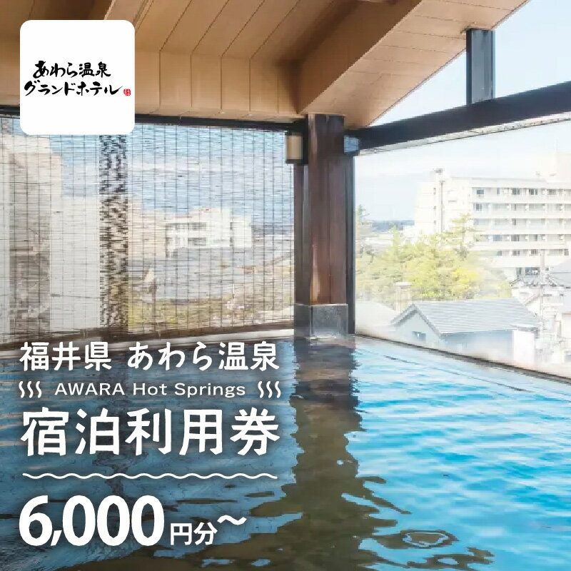 あわら温泉 宿泊利用券 6,000円分～ l 宿泊券 利用券 旅館 ホテル チケット ペア 観光 旅行 源泉 大浴場 露天風呂 カニ 蟹 観光地 旅行券 国内旅行 旅行券 宿泊券 ゴルフ 国内
