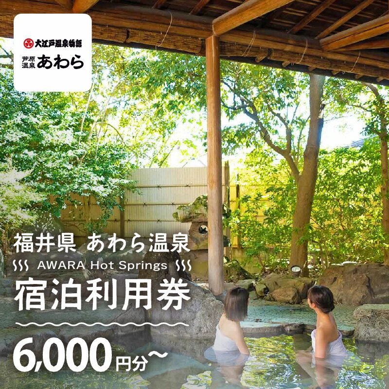 【ふるさと納税】あわら温泉 宿泊利用券 6,000円分～ l 宿泊券 利用券 旅館 ホテル チケット ペア 観光 旅行 源泉 大浴場 露天風呂 カニ 蟹 観光地 国内旅行 旅行券 宿泊券 ゴルフ 国内【能登半島地震復興支援】 - 画像2