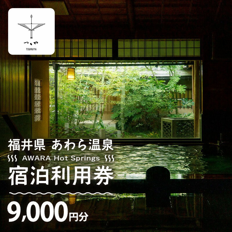 あわら温泉 宿泊利用券 9,000円分 l 宿泊券 利用券 旅館 ホテル チケット ペア 観光 旅行 源泉 大浴場 露天風呂 カニ 蟹 観光地 旅行券 国内旅行 旅行券 宿泊券 ゴルフ 国内