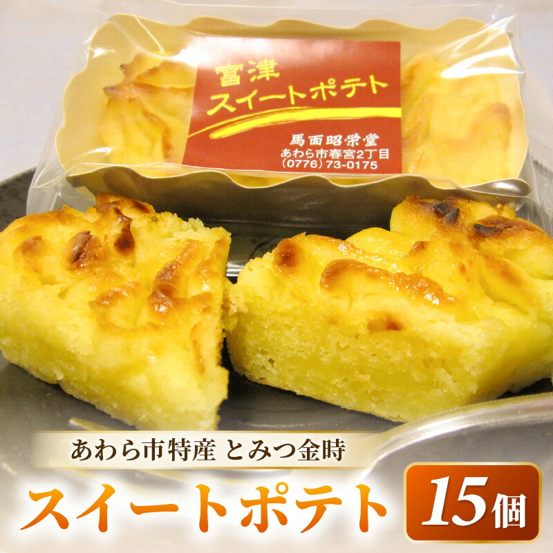 【ふるさと納税】しっとり スイートポテト 15個入 個包装 甘さ控えめ 職人 手作り 国産 特産 とみつ金時 富津金時 さつまいも トースター スイーツ お菓子 洋菓子 ランキング 人気商品 手土産 お土産 お取り寄せ - 画像2