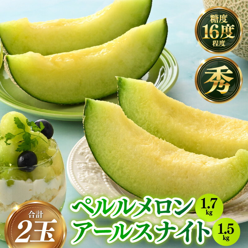 【先行予約】ペルルメロン（1.7kg以上）アールスナイトメロン（1.5kg以上） 秀品 各1玉（計2玉）《糖度16度程度！1株1果高級メロン！》／ 果物 フルーツ 農家直送 青肉 ネット系 マスクメロン アールスメロン ギフト 贈答用 ※2026年7月上旬より順次発送予定
