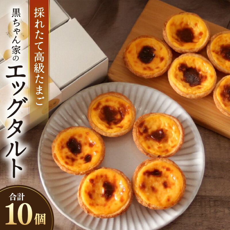 【ふるさと納税】【採れたて高級たまご】黒ちゃん家のエッグタルト 10個入り（5個×2セット） 福地鶏 国産 スイーツ 濃厚 たまご 自社加工 にわとり 平飼い 手作り ギフト - 画像2