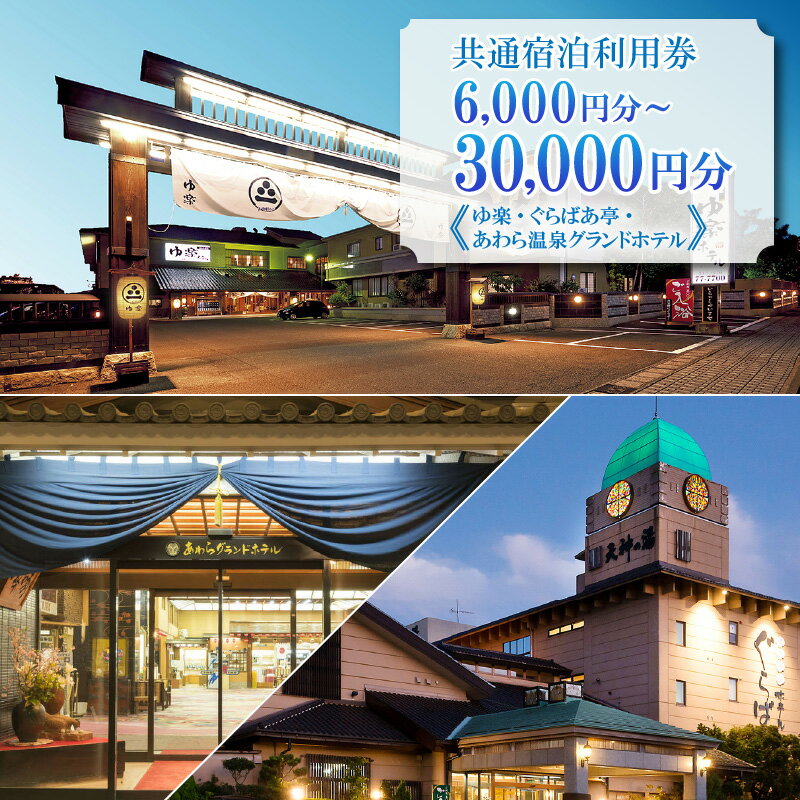 共通宿泊利用券 【選べる券種】 6,000円分 / 9,000円分 / 15,000円分 / 30,000円分《ゆ楽・ぐらばあ亭・あわら温泉グランドホテル》／ 旅行 チケット 宿泊券 旅行券 利用券 温泉 北陸 あわら温泉 あわら 旅館宿泊券
