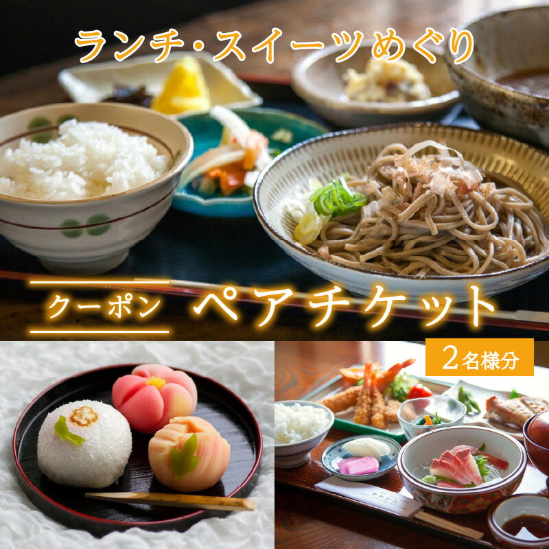 ランチ・スイーツめぐり クーポン ペアチケット（クーポンチケット×2名様分） / グルメ おやつ スイーツ カフェ 温泉 芦原温泉 北陸新幹線 体験 ペア おすすめ 福井県 あわら市