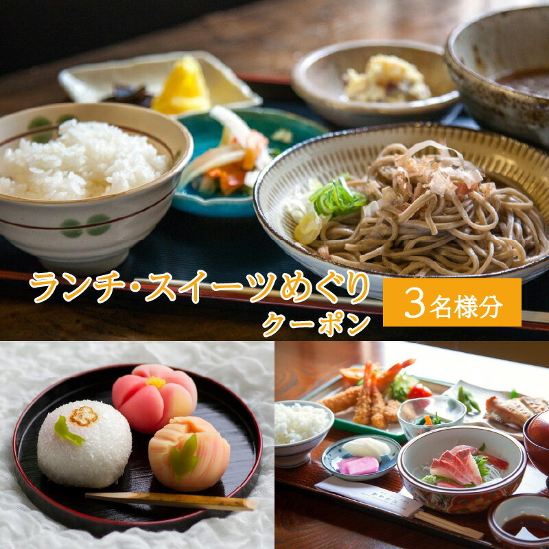 ランチ・スイーツめぐり クーポン 3名様分 / グルメ おやつ スイーツ カフェ 温泉 芦原温泉 北陸新幹線 体験 3名 おすすめ 福井県 あわら市