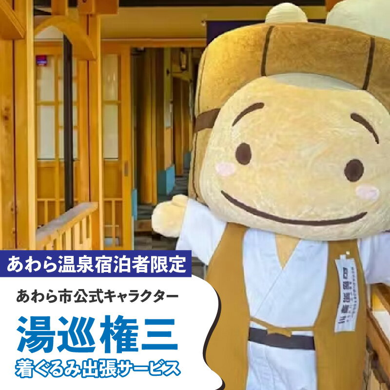 【あわら温泉宿泊者限定】＜湯巡権三＞着ぐるみ出張サービス / 旅行 トラベル 温泉 旅館 宿泊 イベント 出張 サプライズ 北陸 福井県 あわら市 ゆるキャラ