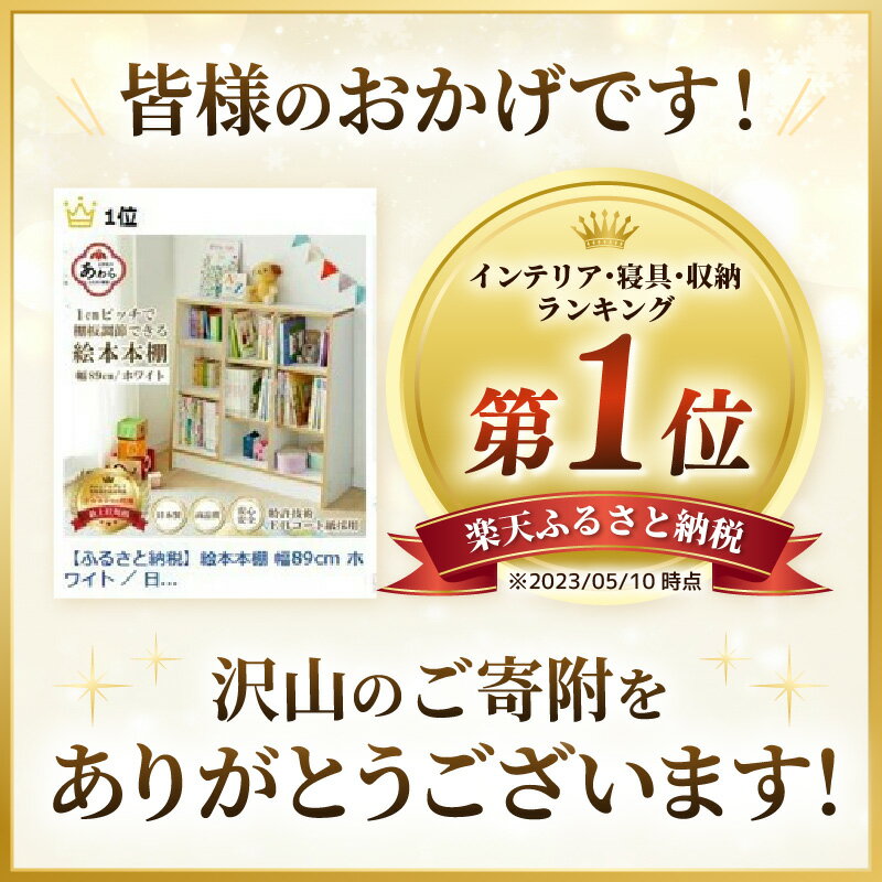 【ふるさと納税】＼ランキング1位！／ 絵本本棚 本棚 日本製 国産 家具 木製 収納 棚 仕切り 入学祝 出産祝 プレゼント 贈り物 勉強 子供部屋 リビング 書斎 絵本棚 子ども 可愛い シンプル デザイン 文庫 教科書 引っ越し マガジンラック 人気 新生活準備 ラック おもちゃ サムネイル3
