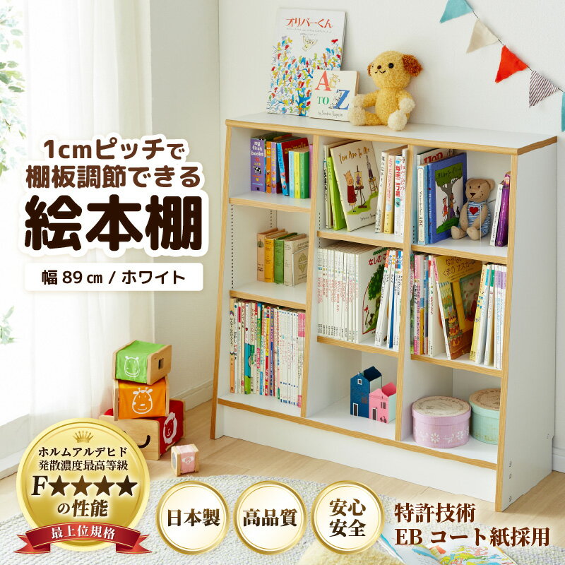 ＼ランキング1位！／ 絵本本棚 本棚 日本製 国産 家具 木製 収納 棚 仕切り 入学祝 出産祝 プレゼント 贈り物 勉強 子供部屋 リビング 書斎 絵本棚 子ども 可愛い シンプル デザイン 文庫 教科書 引っ越し マガジンラック 人気 新生活準備 ラック おもちゃ
