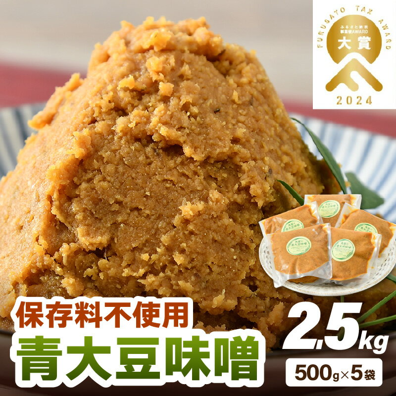 【保存料不使用味噌】福井県産 自家製調味料 青大豆味噌 500g×5袋