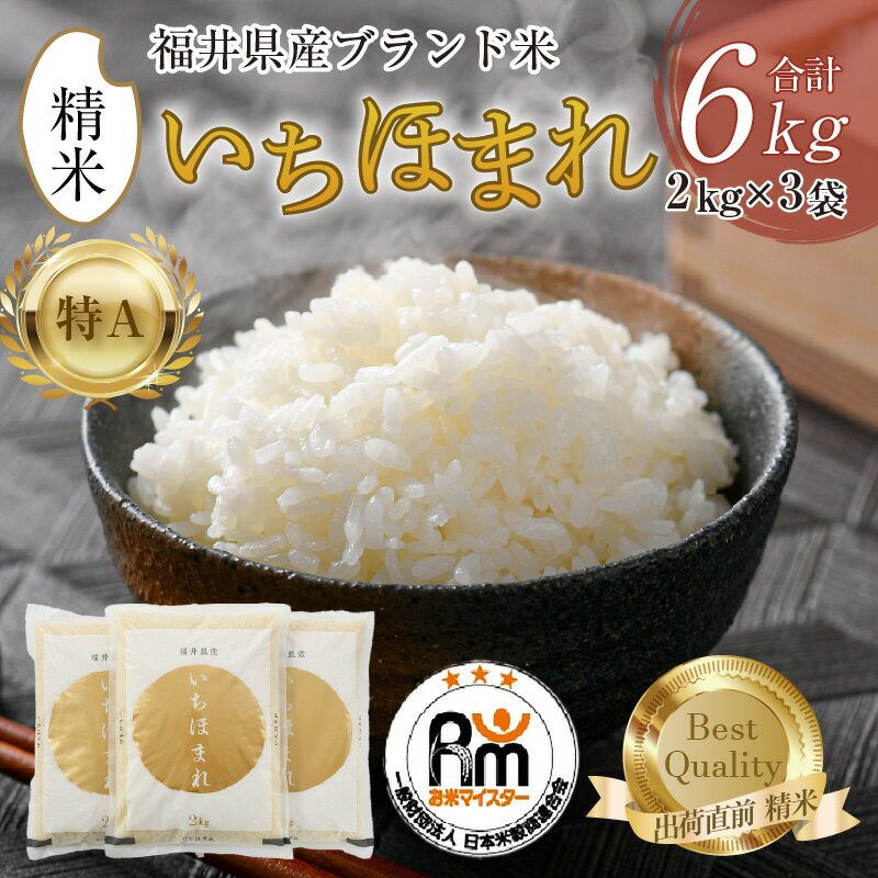 【ふるさと納税】【令和7年産】いちほまれ 精米 2kg×3袋（計6kg）《お米マイスター厳選！発送直前に精米！》／ 米 お米 福井県産 ブランド米 ご飯 白米 新鮮 - 画像2