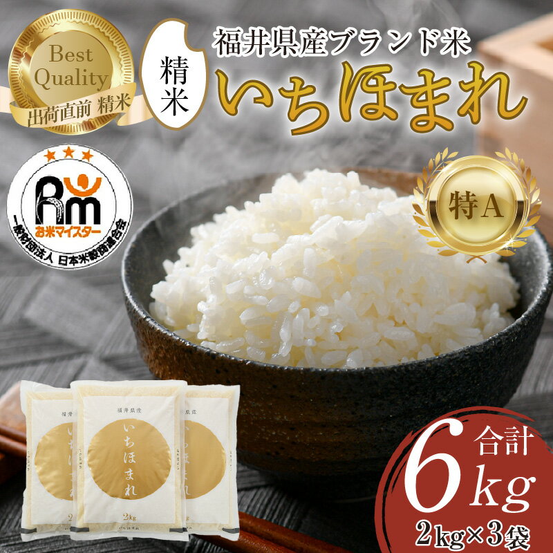 【令和7年産】いちほまれ 精米 2kg×3袋（計6kg）《お米マイスター厳選！発送直前に精米！》／ 米 お米 福井県産 ブランド米 ご飯 白米 新鮮