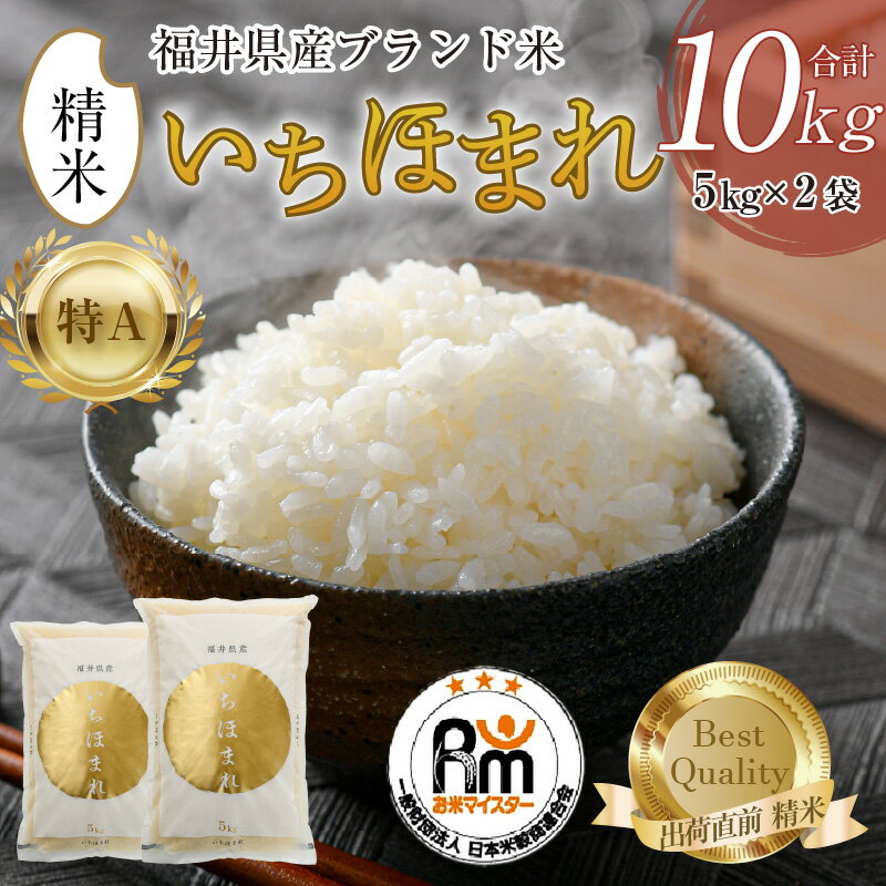【ふるさと納税】【令和7年産】米 10kg いちほまれ 精米 5kg × 2袋（計10kg）《お米マイスター厳選！発送直前に精米！》 ／ 米 お米 10kg 10キロ 福井県産 ブランド米 ご飯 白米 新鮮 - 画像2
