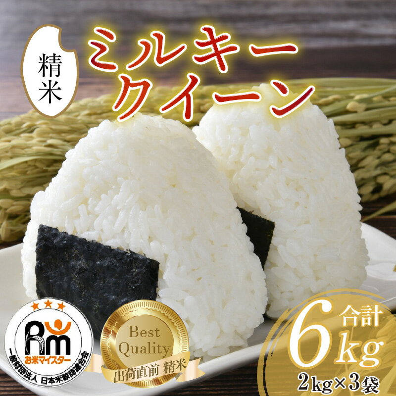【ふるさと納税】【令和7年産】米 ミルキークイーン 2kg × 3袋（計6kg）精米《お米マイスターが発送直前に精米！》／ お米 福井県産 ブランド米 ご飯 白米 新鮮 - 画像2