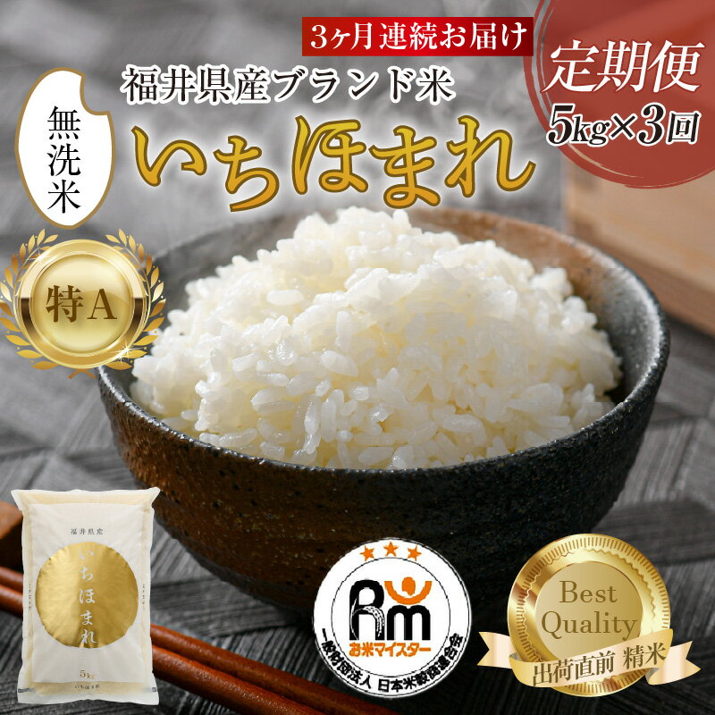 【ふるさと納税】【令和7年産】定期便3回 いちほまれ 無洗米 5kg × 3回（15kg）《お米マイスター厳選！》／ 米 お米 定期便 福井県産 ブランド米 ご飯 白米 新鮮 - 画像2