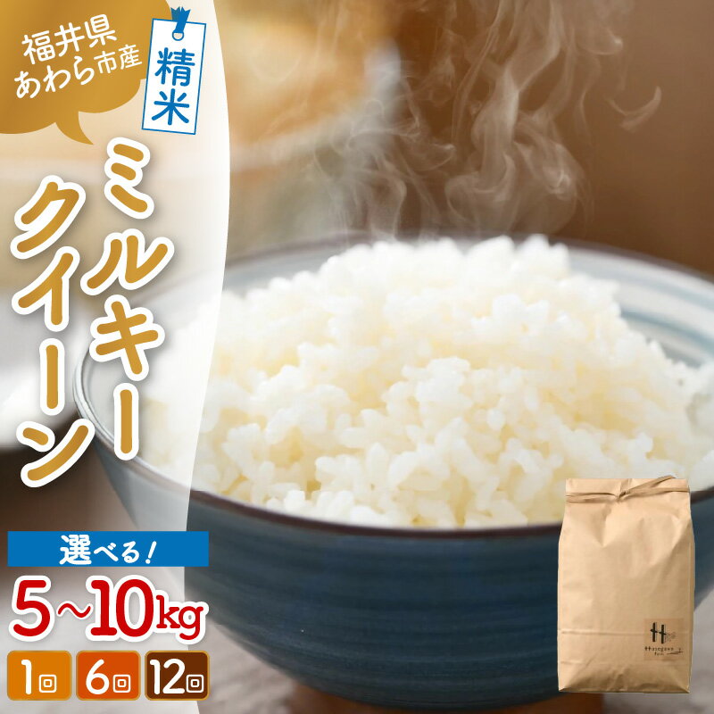 【ふるさと納税】【令和7年産】ミルキークイーン 精米 定期便【選べる容量：5kg / 10kg（5kg×2袋）】【選べる回数：1回 / 6回 / 12回 】 ＜低農薬栽培＞ ／ 5キロ 10キロ 高品質 鮮度抜群 福井県あわら市産 白米 お米 米 - 画像2