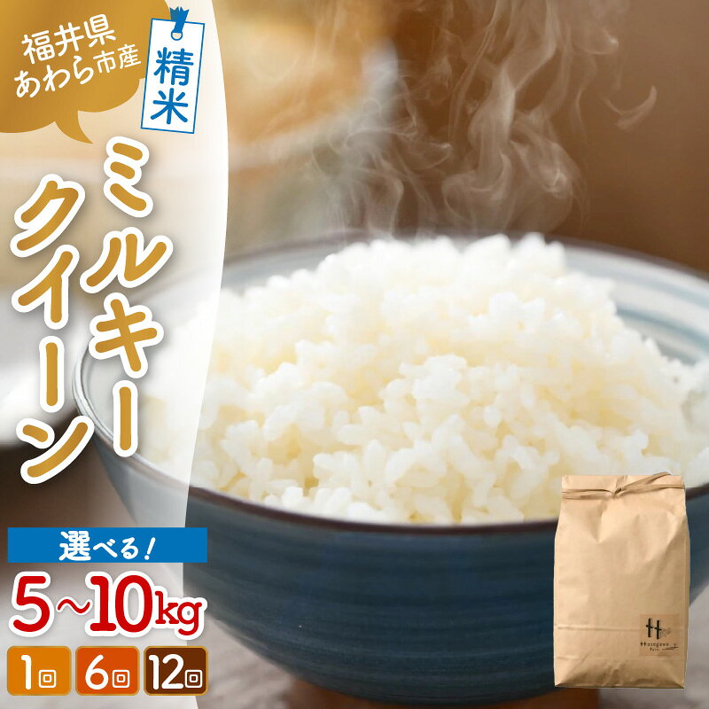 【令和7年産】ミルキークイーン 精米 定期便【選べる容量：5kg / 10kg（5kg×2袋）】【選べる回数：1回 / 6回 / 12回 】 ＜低農薬栽培＞ ／ 5キロ 10キロ 高品質 鮮度抜群 福井県あわら市産 白米 お米 米