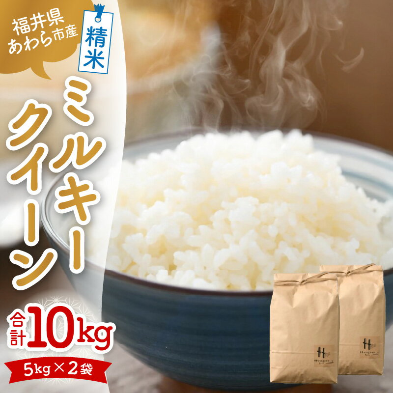 【ふるさと納税】【令和7年産】ミルキークイーン 精米 10kg（5kg×2袋） ＜低農薬栽培＞ ／ 10キロ 高品質 鮮度抜群 福井県あわら市産 白米 お米 米 - 画像2