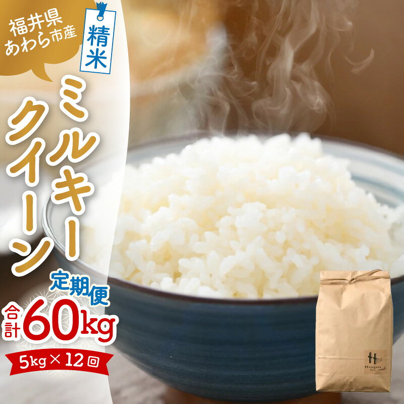 【令和7年産】定期便《12ヶ月連続お届け》ミルキークイーン 精米 5kg（計60kg）＜低農薬栽培＞ ／ 5キロ 高品質 鮮度抜群 福井県あわら市産 白米 お米 米