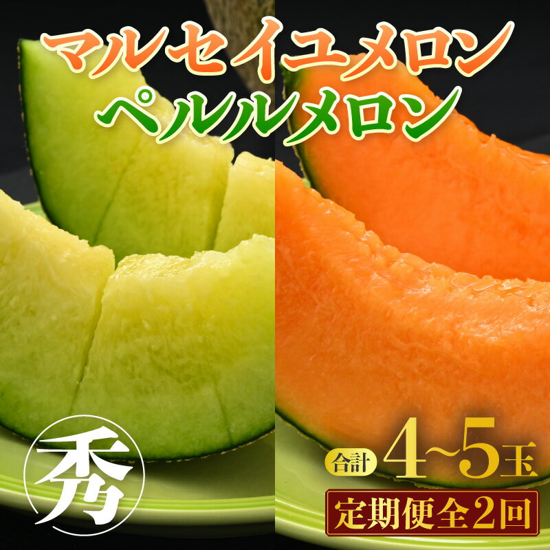 【ふるさと納税】【先行予約】《定期便全2回》佐藤農園のメロン好きにはたまらん！赤肉青肉食べ比べ（マルセイユ・ペルルメロン）計4～5玉 農家直送 秀品 お届け！/ 特産 旬 夏 果物 完熟 メロン 朝どれ 美味しい お取り寄せ ※2026年6月上旬より順次発送 サムネイル2