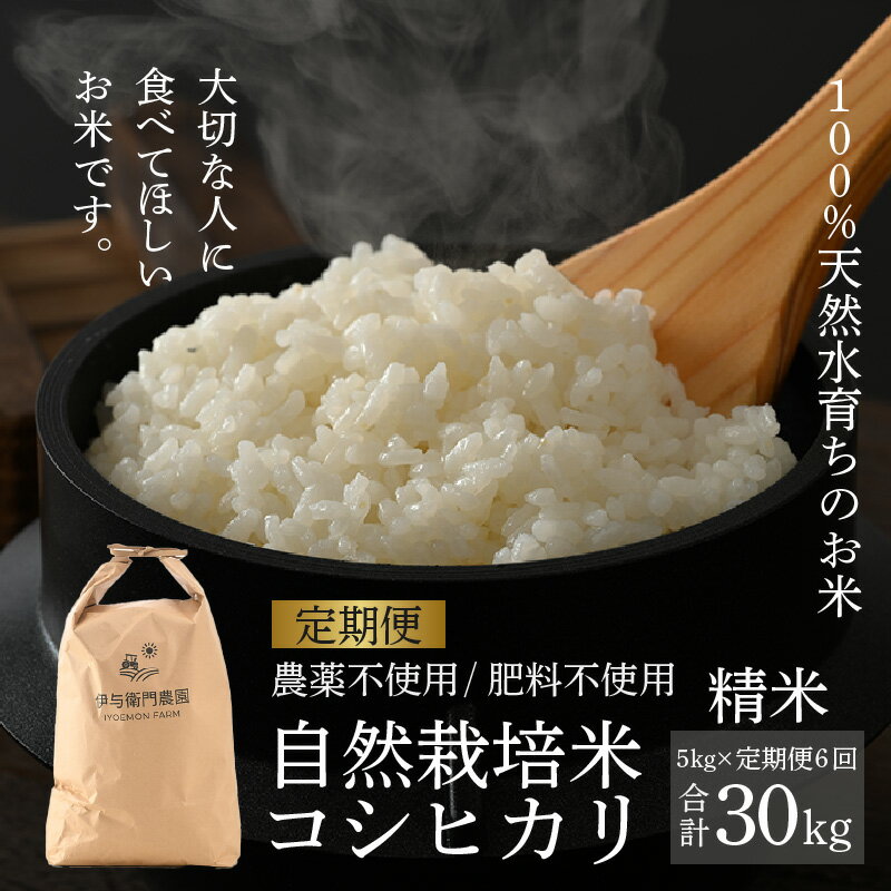【先行予約】【令和8年産 新米】【定期便6回】伊与衛門農園の自然栽培コシヒカリ精米 5kg×6回 伊与衛門農園の特別栽培米 ＜温度と湿度を常時管理し新鮮米を出荷！＞/ 米 白米 高品質 鮮度抜群 ブランド米 福井県 あわら市産 ※2026年10月下旬以降順次発送