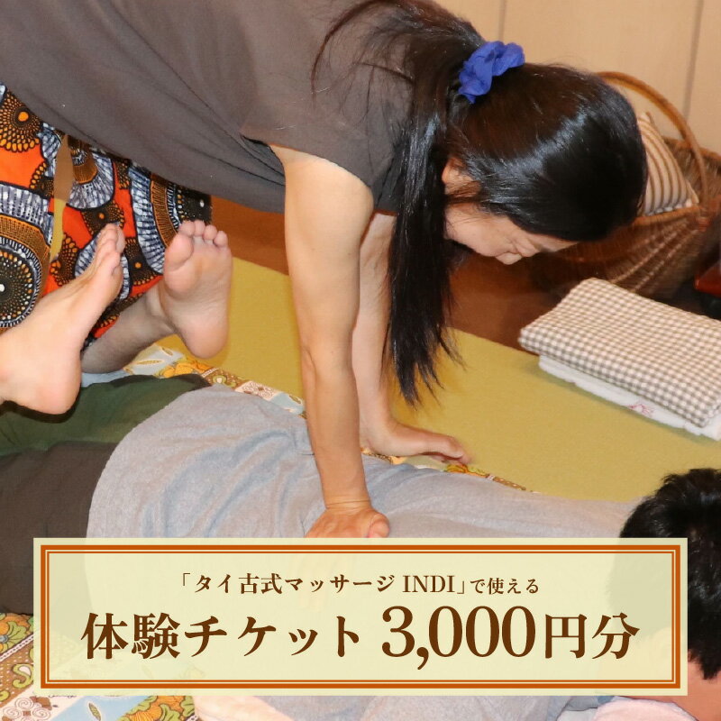 タイ古式マッサージ INDI で使える【体験】チケット3000円分 ／ 体験 マッサージ オイルマッサージ 本場仕込み リラクゼーション あわら温泉街 足圧マッサージ アロマオイル リラックス
