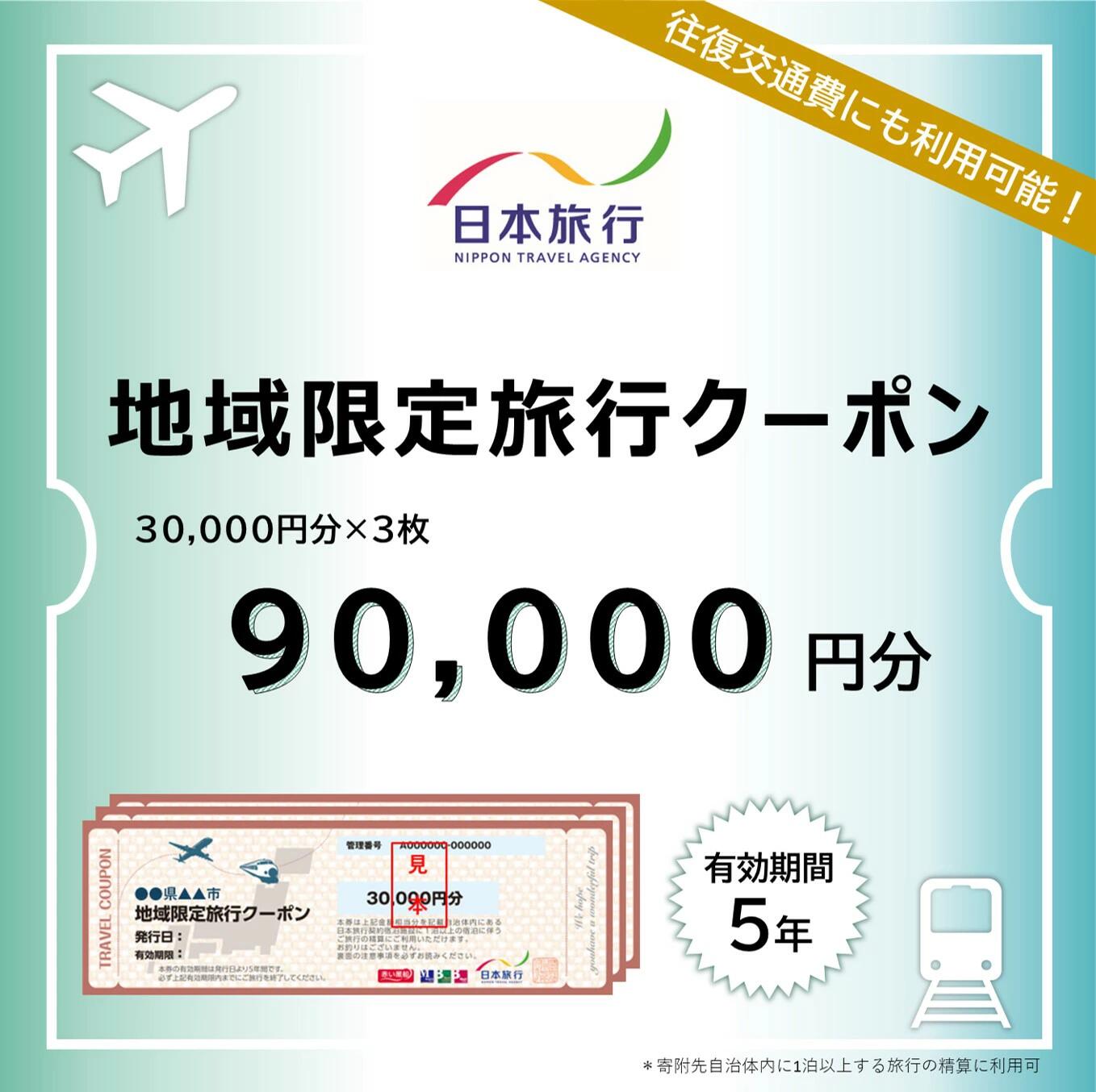 【福井県あわら市】 日本旅行 地域限定旅行クーポン【90,000円分】 ／ 旅行 宿泊 旅館 ホテル 宿泊券 チケット 北陸新幹線 観光 あわら温泉 北陸 福井県 あわら市