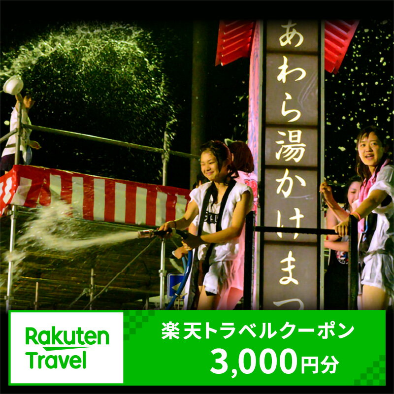 福井県あわら市の対象施設で使える楽天トラベルクーポン 寄付額10,000円 / 北陸新幹線 あわら温泉 温泉 旅館 ホテル 旅行 トラベル 支援 宿泊 チケット 宿泊券 券 予約 クーポン 人気 おすすめ 体験 北陸 福井県 あわら市【能登半島地震復興支援】