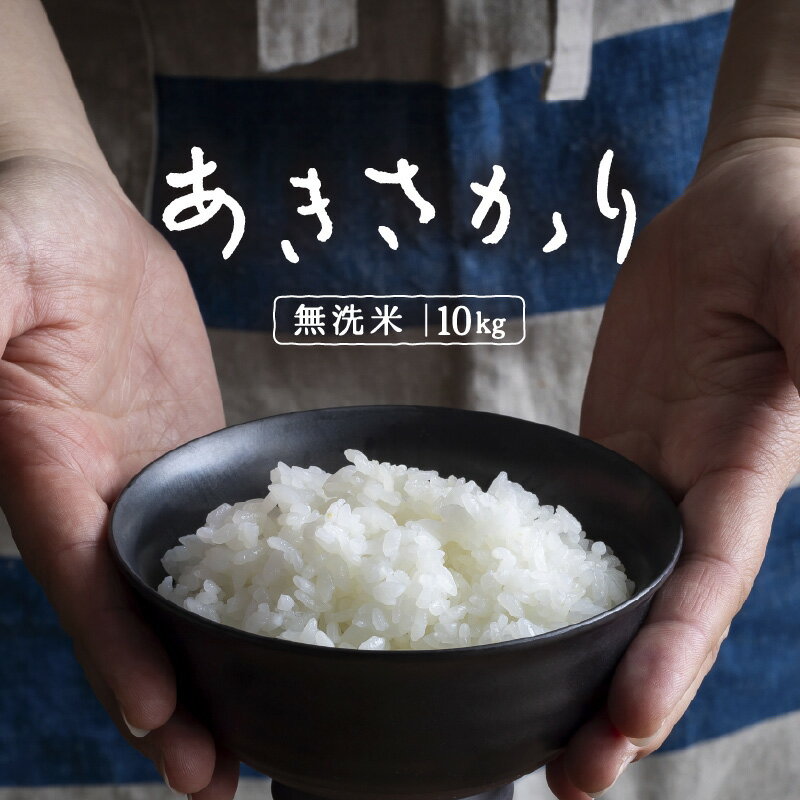 【ふるさと納税】令和7年産 あきさかり 無洗米 10kg × 1袋 【選べる回数：1回 / 3回 / 6回 / 12回】 ／ 10キロ 米 定期便 こめ コメ kome お米 福井県産 ブランド米 あきさかり ご飯 白米 新鮮 高品質米 令和7年 送料無料 - 画像2