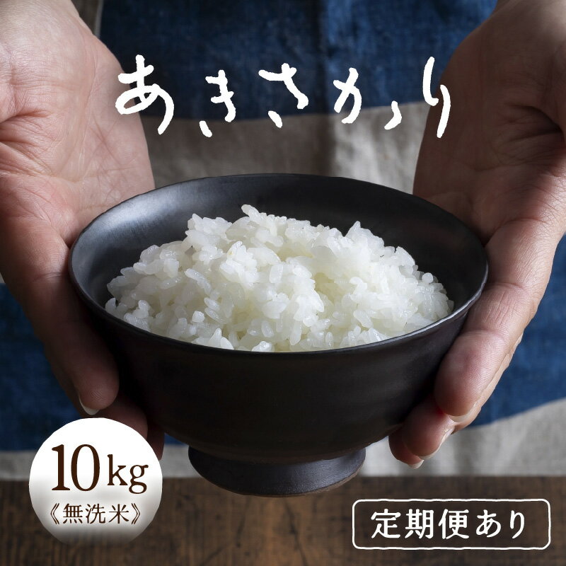 令和7年産 あきさかり 無洗米 10kg × 1袋 【選べる回数：1回 / 3回 / 6回 / 12回】 ／ 10キロ 米 定期便 こめ コメ kome お米 福井県産 ブランド米 あきさかり ご飯 白米 新鮮 高品質米 令和7年 送料無料