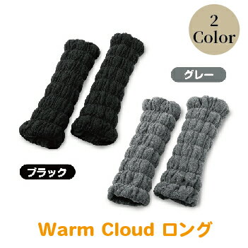 Warm Cloud レッグウォーマー・ロング【2個1組】2色からお選び：ブラック/グレー /送料無料 福井県 越前市 冷え 対策 温活 防寒 冬 あったかグッズ（18209)