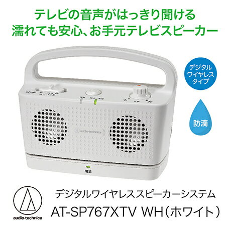 【ふるさと納税】テレビの音声がはっきり聞けるお手元テレビスピーカー AT-SP767XTV ブラック ホワイト/送料無料 福井 越前市 武生 イヤホン 補聴器 充電 キッチン 台所 リビング 居間 防滴 持ち運び 移動 育児 おひるね 昼寝 おひる寝(18209) サムネイル2
