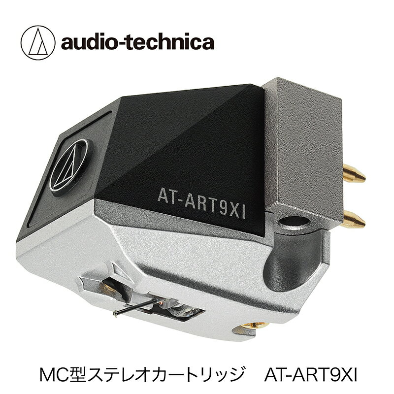 デュアルムービングコイル(MC)ステレオカートリッジ(鉄芯型)　AT-ART9XI オーディオテクニカ / 送料無料 福井 越前市 武生 ステレオ カートリッジ（18209）
